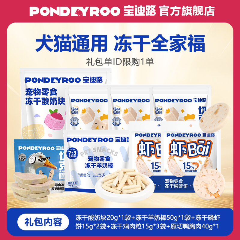 宝迪路全家福犬猫冻干大礼包酸奶冻干原切鸭胸肉冻干鳕鱼
