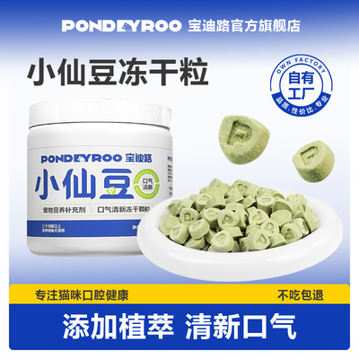 宝迪路小仙豆冻干清新口气益生元营养冻干猫犬通用
