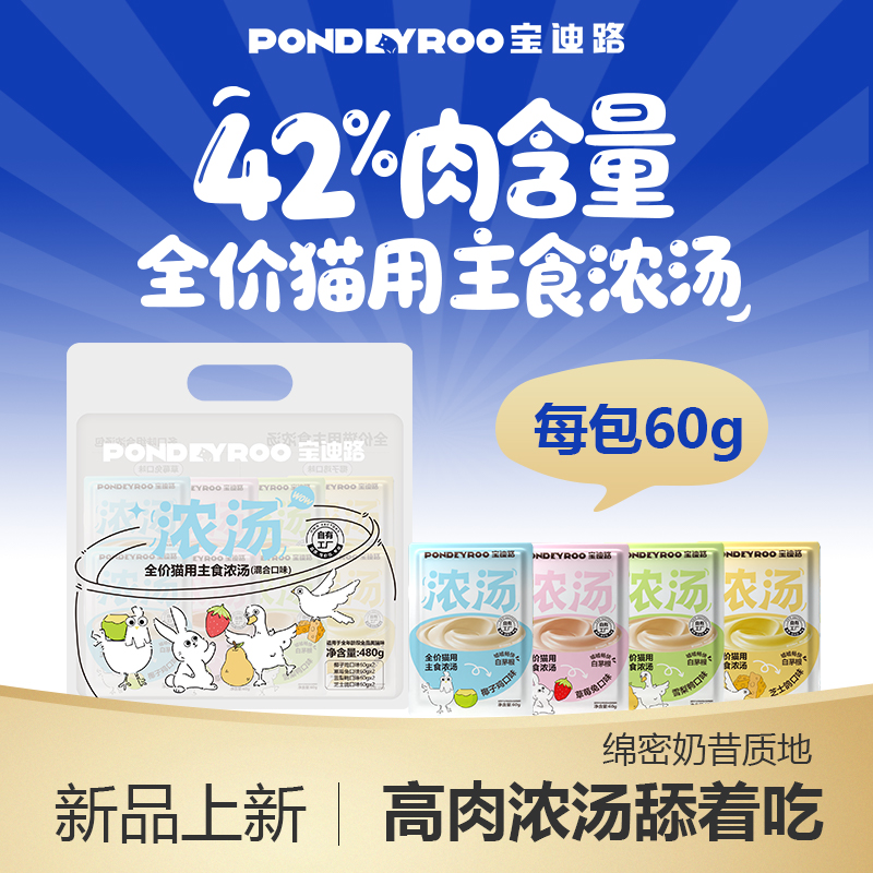 【新品】宝迪路主食浓汤猫咪嘘嘘汤包补水汤罐猫咪零食湿粮猫罐头