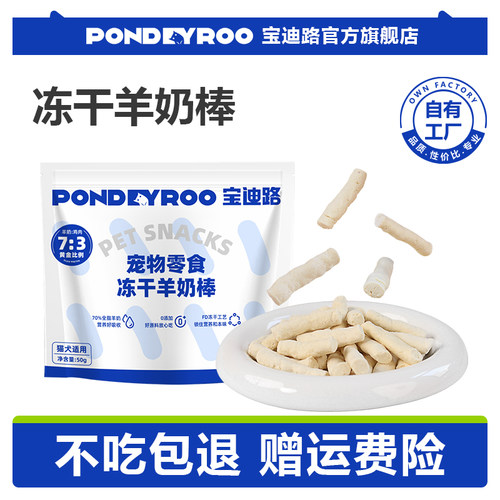 宝迪路冻干羊奶棒酥脆冻干