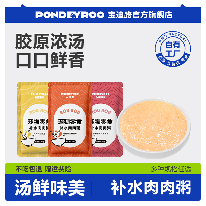 宠物零食宝迪路补水肉肉粥