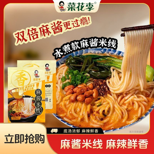 菜花李麻酱米线水煮款 6袋 双倍麻酱底汤浓郁黏糊砂锅米线251g