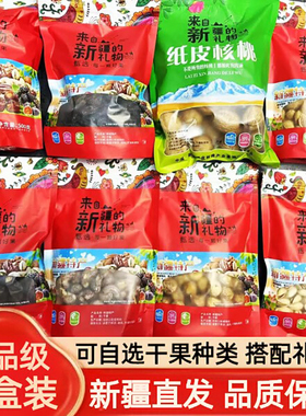 新疆特产干果礼盒年货零食营养坚果大礼包送礼礼物来自新疆的礼物
