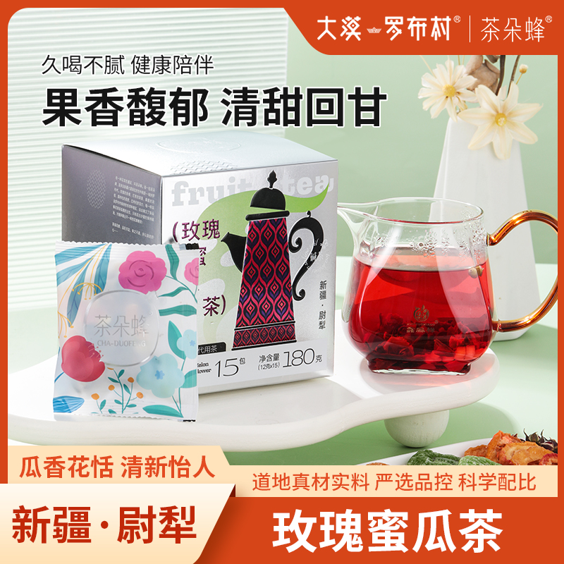 新疆尉犁茶朵蜂玫瑰蜜瓜茶180g*1盒12g*15袋健康养生果茶原料干净