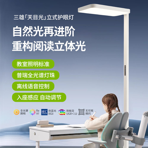 三雄极光天目光落地灯全光谱护眼