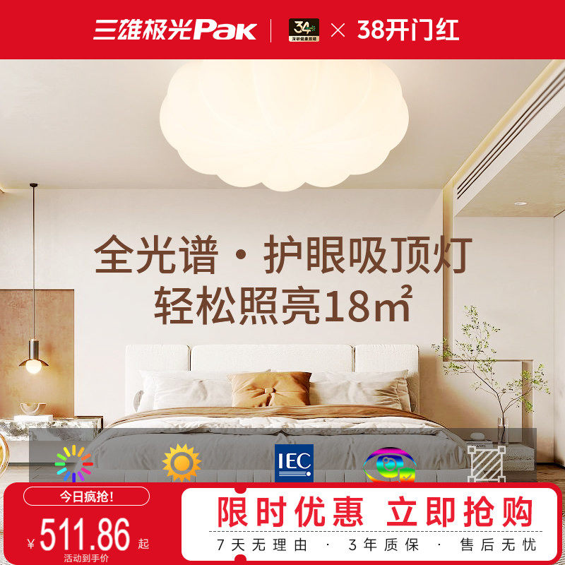 三雄极光pak全光谱奶油风吸顶灯图片