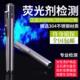 365nm荧光剂检测笔紫外线验钞手电筒银光专用面膜婴儿测试紫光灯