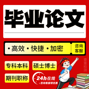 【论文 加急】专本科硕博士实证毕业lun文毕ye设计论wen服务检测