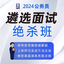 向上遴选2024公务员遴选面试绝杀班宝典课程河南河北福建广西遴选