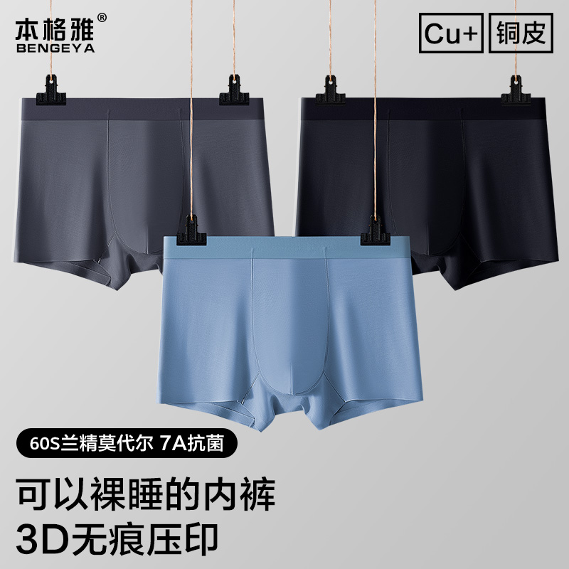 本格雅BGY002铜皮无痕莫代尔男士内裤大码透气四角25新款平角短裤