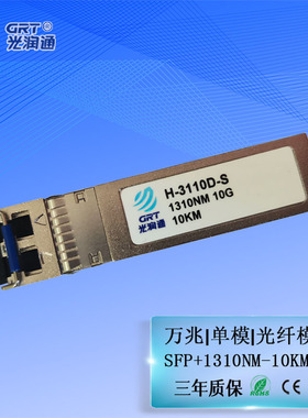 光润通 H-3110D-S 万兆单模 SFP+ 单向单收传输模块 需和F1002E-DF/DS配套使用