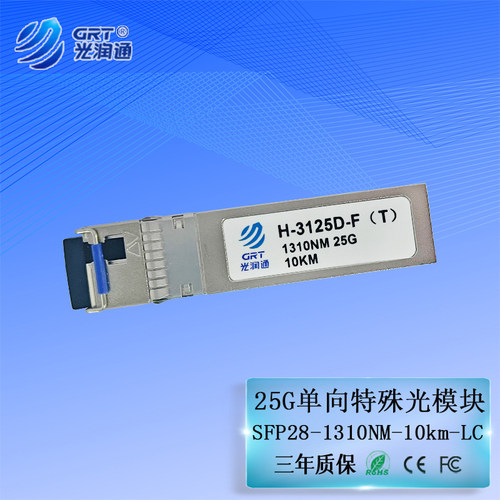 光润通25G单向光模块SFP28