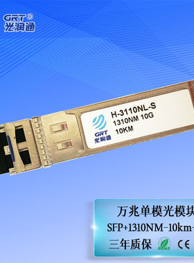 光润通 H-3110NL-S 万兆单模10KM 1310NM 双纤LC SFP+交换机光模块D