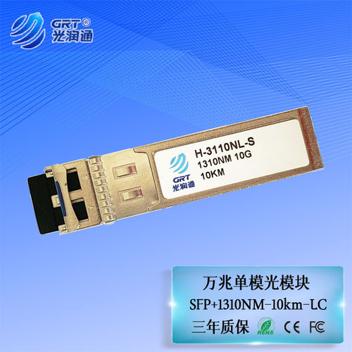 光润通万兆单模SFP+光模块