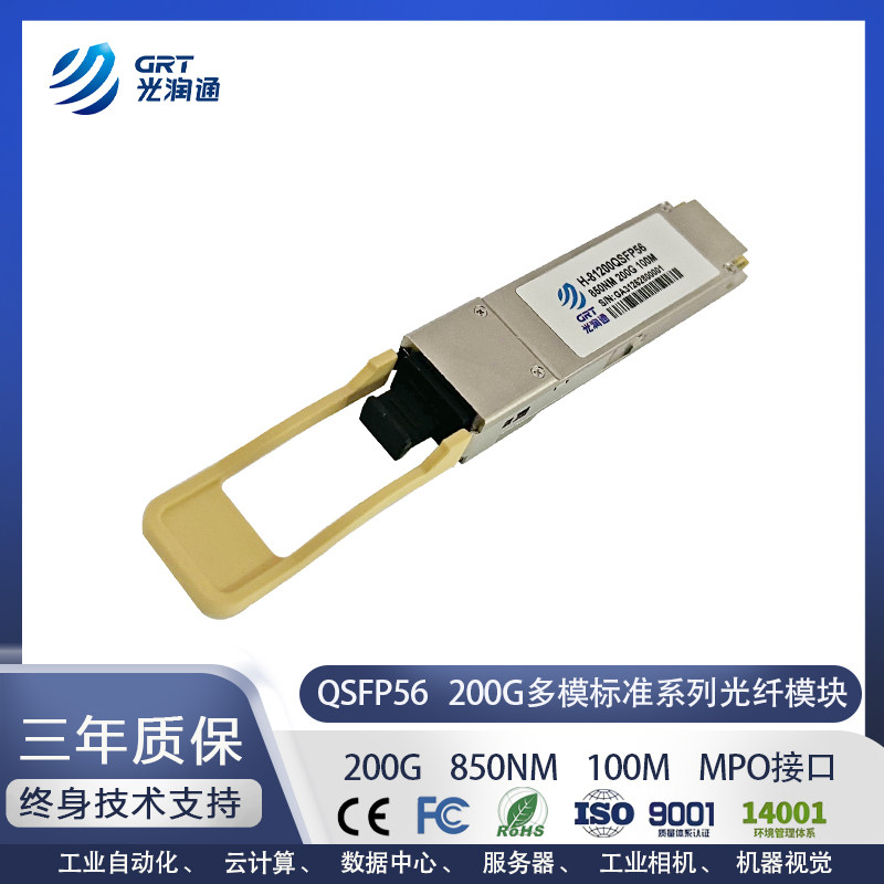 H-81200QSFP56  QSFP56 200G多模100M 850nm 单纤MPO口光模块