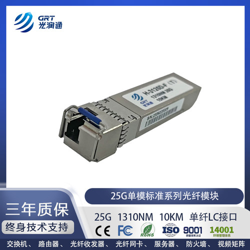 光润通25G单向光模块SFP28