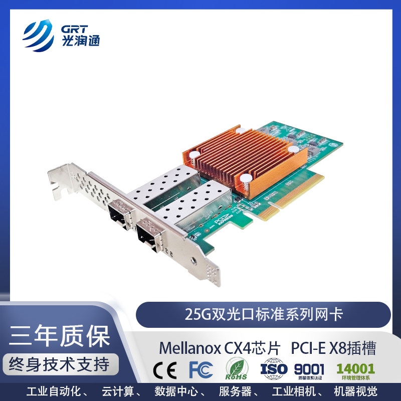 光润通（GRT）F2502EM-V4.1 25G双光口PCI-E X8 MCX4 芯片网卡