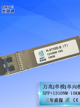 光润通 H-3110D-S（T） SFP+万兆单向光模块 1310nm 10km单收端 单芯LC 适配双向设备特殊款