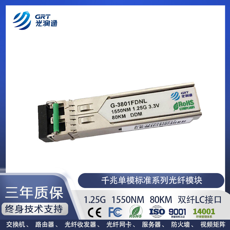 SFP千兆单模80KM光纤模块