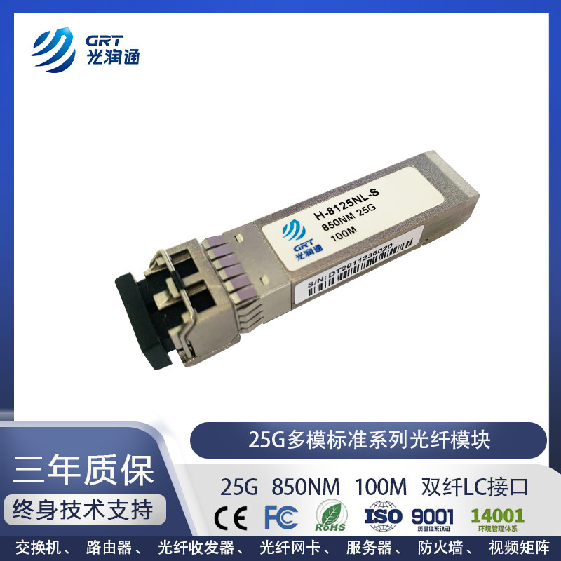 光模块25G多模光模块光润通