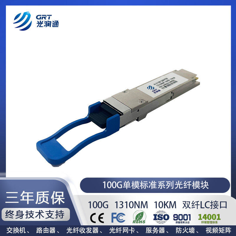 光润通100G单模光模块QSFP28