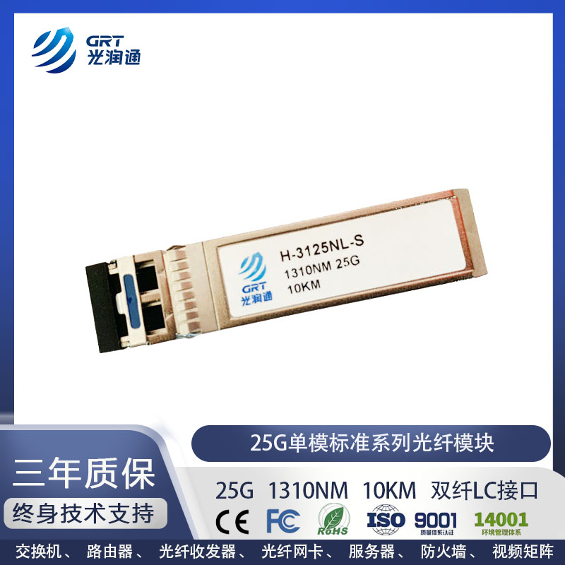光模块25G单模光模块光润通