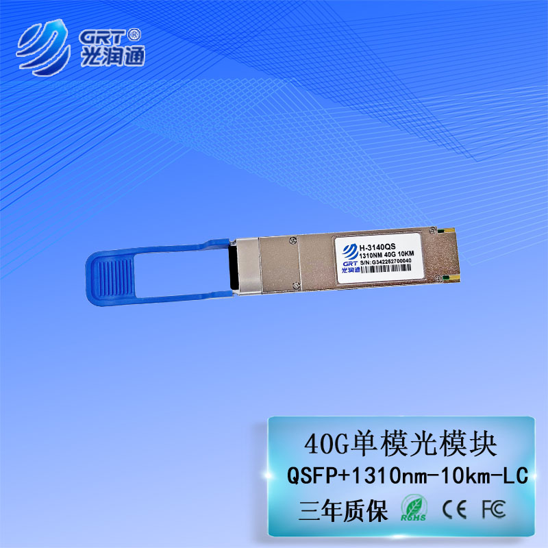 光润通QSFP+40G光模块单模