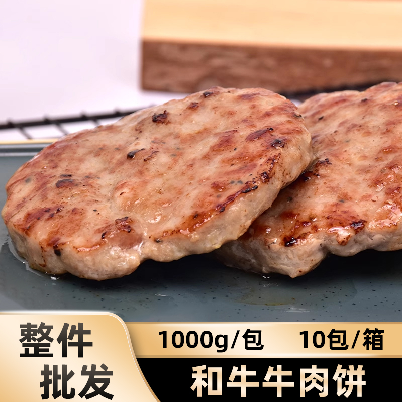 众库食品和牛牛肉饼儿童西式早餐牛肉...