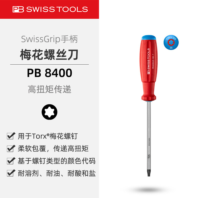 PBSwissTools瑞士工具PB8400梅花螺丝刀防滑手柄星形螺丝批改锥