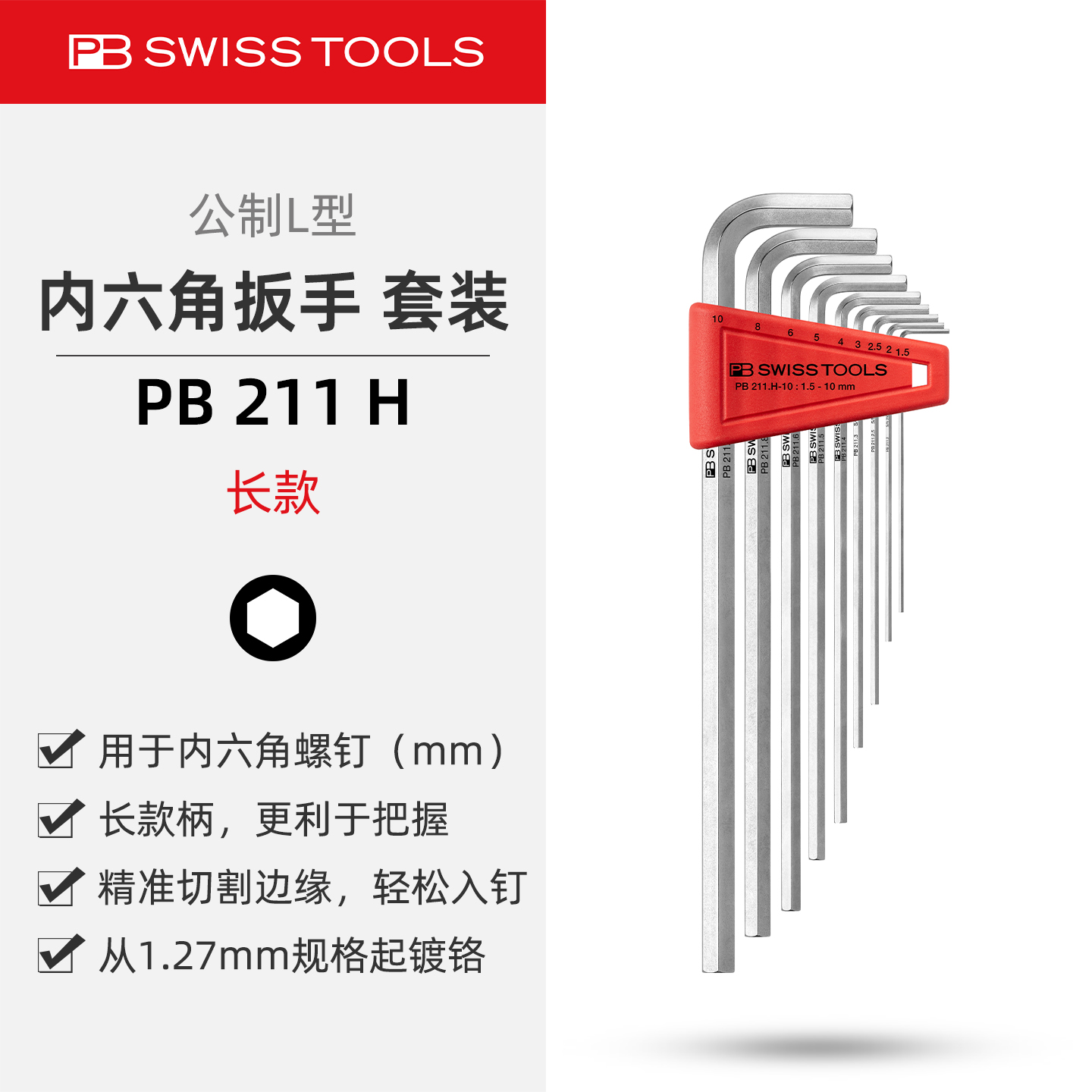 PB211H长款不锈钢内六角扳手套装