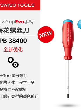 PBSwissTools瑞士工具PB38400/B/S/BS梅花螺丝刀Torx星形防滑手柄