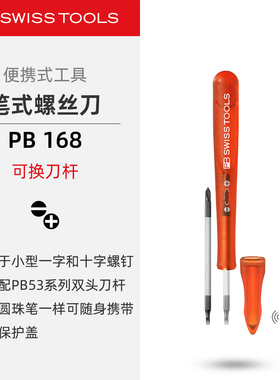 PBSwissTools瑞士工具PB168便携笔式一字十字螺丝刀可换PB53刀杆
