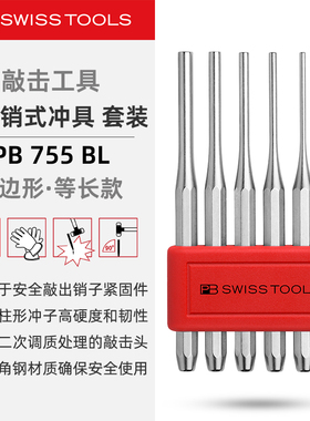 PBSwissTools瑞士工具PB755BL开口销式冲具冲头冲孔楔子八边形套
