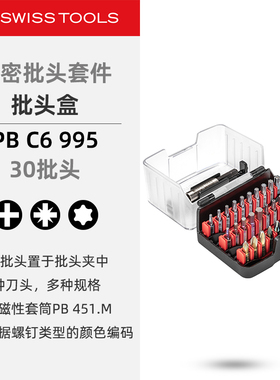 PBSwissTools瑞士工具PB C6.995十字米字梅花精密批头30批头盒装