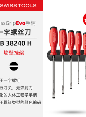 PBSwissTools瑞士工具PB38240一字螺丝刀三组份防滑手柄挂墙套装