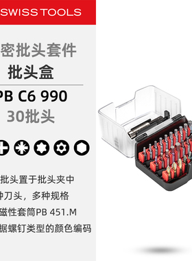 PBSwissTools瑞士工具PB C6.990一字十字米字梅花内六角精密批头