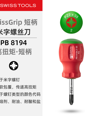 PBSwissTools瑞士工具PB8194米字螺丝刀便携短柄防滑手柄改锥起子