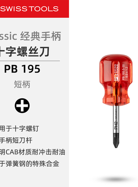 PBSwissTools瑞士工具PB195十字螺丝刀短款经典手柄螺丝改锥起子
