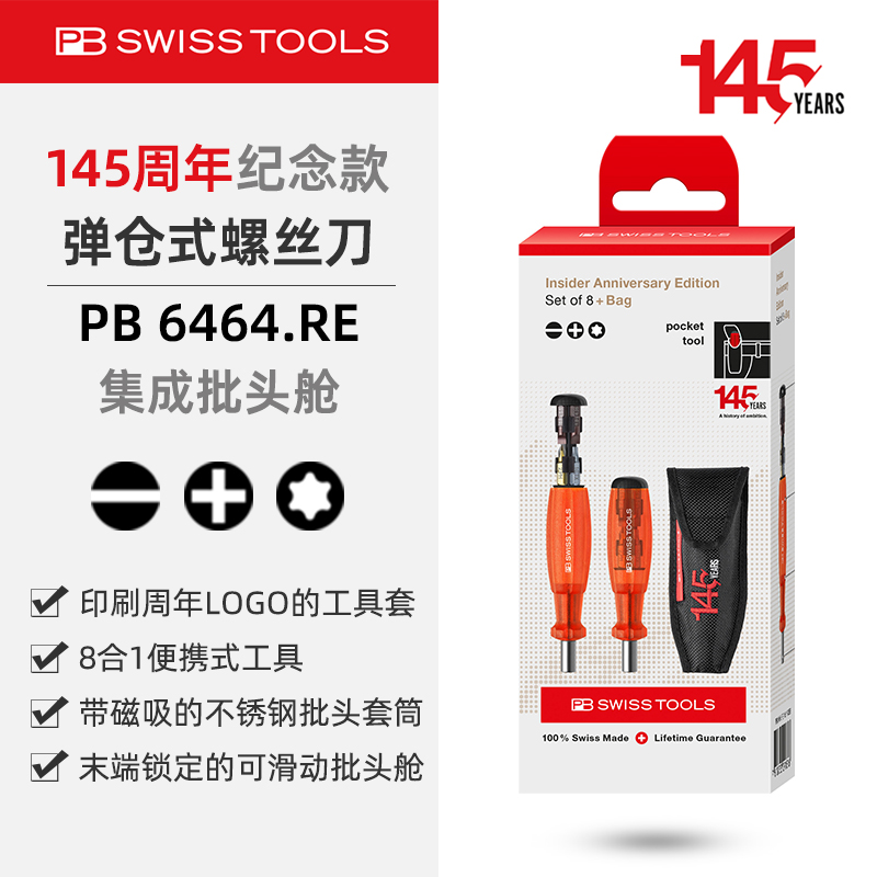 PB6464内置批头舱螺丝刀周年纪念