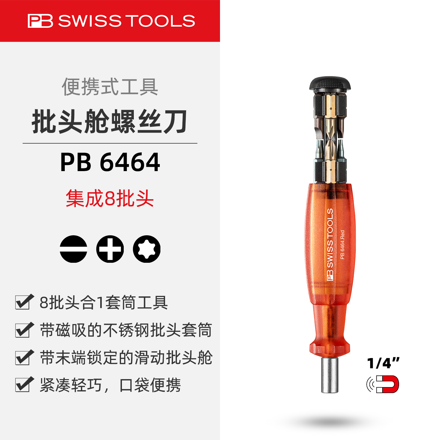 PB6464集成批头舱便携螺丝刀8合1