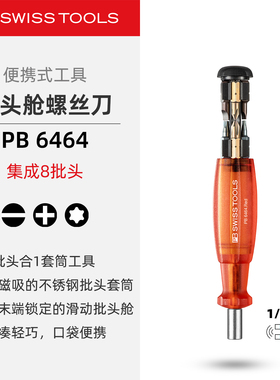 PBSwissTools瑞士工具PB6464限量版集成批头舱螺丝刀便携式8批头