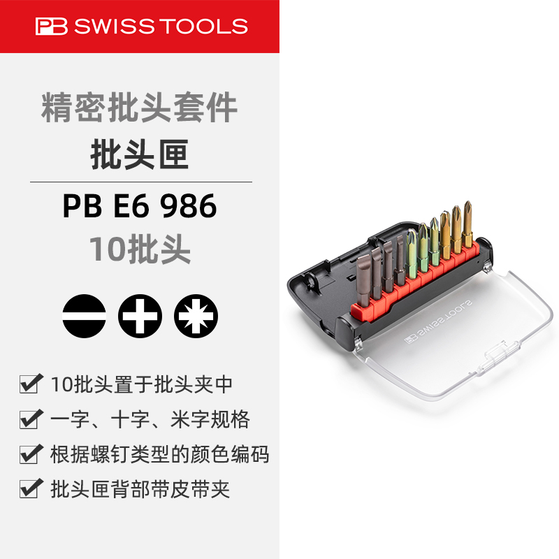 PBE6.986批头匣长款10批头套装
