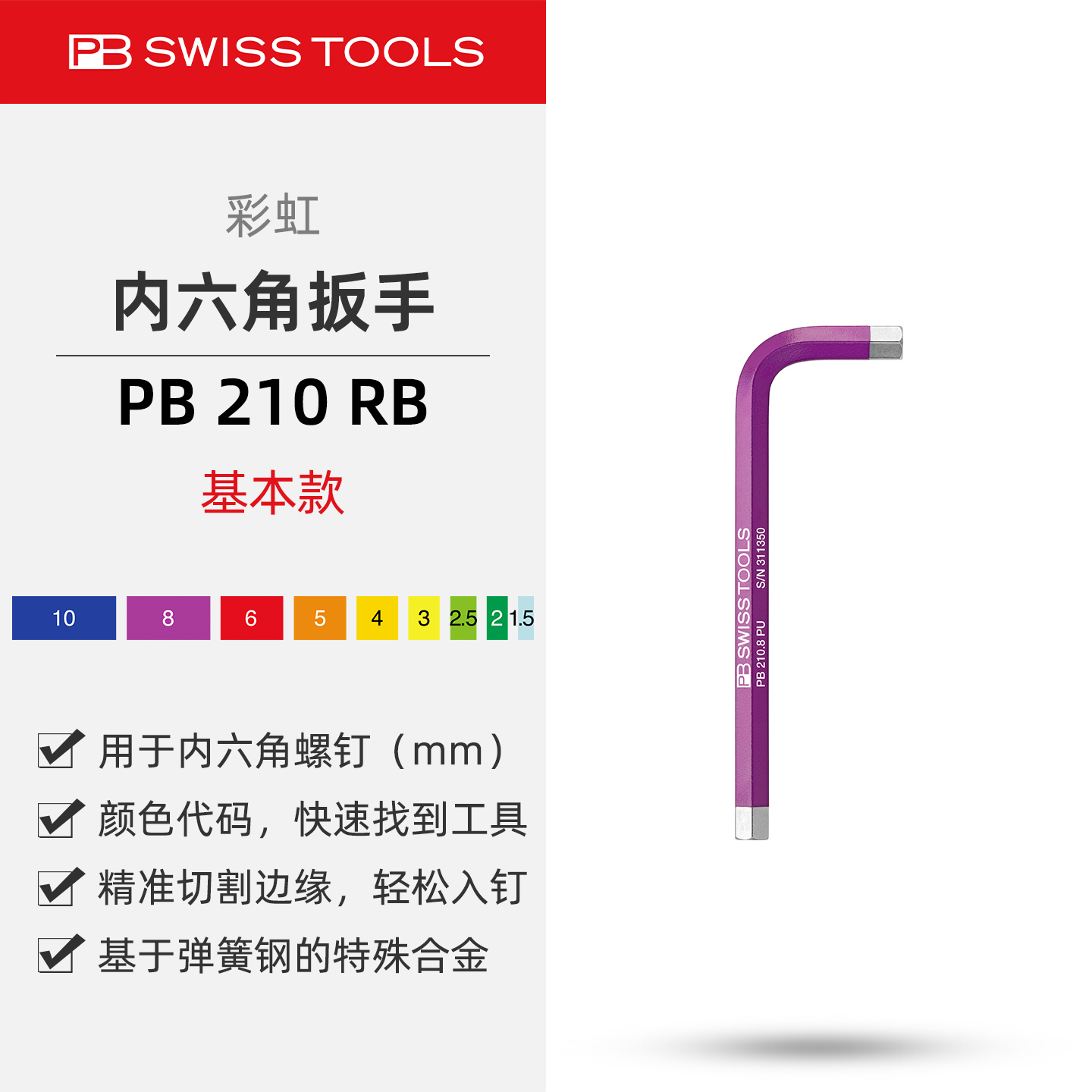 PB210RB彩虹公制短款内六角扳手