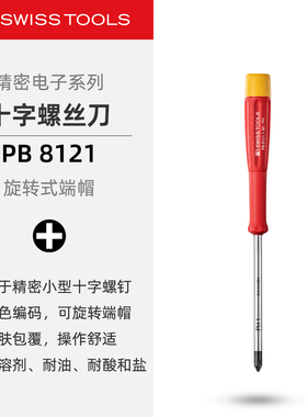 PBSwissTools瑞士工具PB8121精密十字螺丝刀螺丝批改锥头端帽旋转