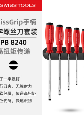 PBSwissTools瑞士工具PB8240一字螺丝刀套装8100防滑平口起子改锥