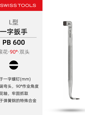 PBSwissTools瑞士工具PB600一字L型扳手双头弯头滚花进口螺丝批头
