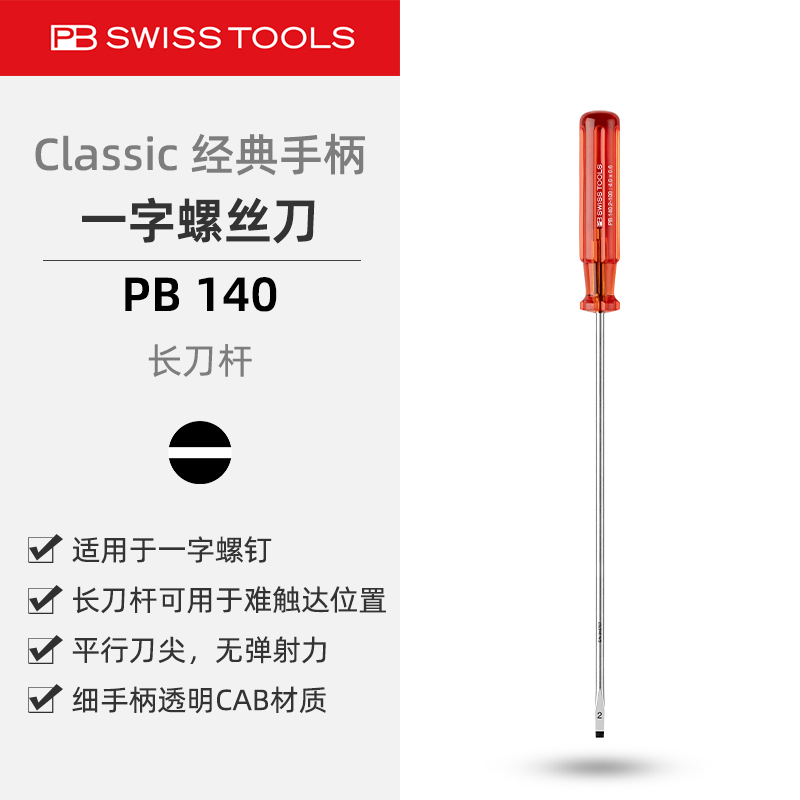 PB140长刀杆一字螺丝刀经典手柄