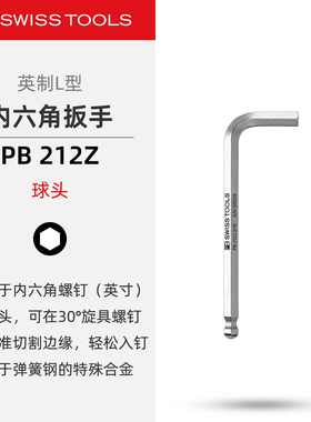 PBSwissTools瑞士工具PB212Z英制球头内六角扳手不锈钢镀铬短款