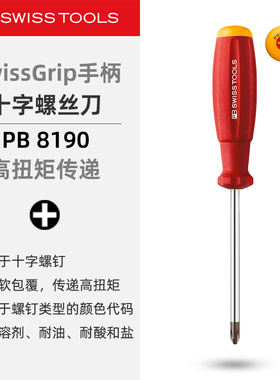 PBSwissTools瑞士工具PB8190十字螺丝刀防滑手柄螺丝批改锥起子