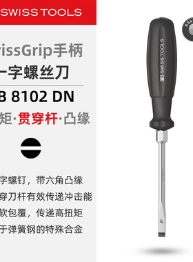 PBSwissTools瑞士工具PB8102DN一字螺丝刀平口强力贯穿刀杆螺丝批